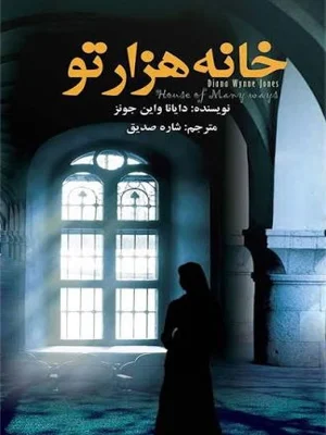 خانه هزار تو